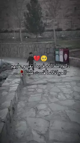 #༺المتمرد༻ᴮᴼ #الاردن_السعوديه_قطر #تركيا🇹🇷اسطنبول #اضنة_غازي_عنتاب_ميرسين_انقرة_ #اروبا_اسبانيا_ايطاليا_المانيا_هولاندا #سوريا #حلب #متابعه_ولايك_واكسبلور_  دللو اطفالكم فربما تقسو عليهن الحياة كما قست علينا 🥺💔