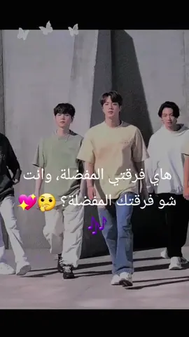 هاي فرقتي المفضلة، وانت شو فرقتك المفضلة؟ 🤔💖🎶✨ ملوك المسرح... مش بس فرقة، دول أسطورة تمشي على الأرض 💜 كل لحظة معاهم فيها فخامة، إبداع، وجنون عشق لا ينتهي! #BTS مش بس اسم... ده شعور 💥#BTS #Bangtan #بي_تي_اس #تاي #جونغكوك #نامجون #جين #جيمين #شوقا #جيهوب #ARMY #BTS_Forever #BTS_Egypt #Kpop #BTS_Legends #BTS_TikTok #فخامة_بلا_حدود #BTS2025 #RM #V #Jungkook #Jin #Jimin #Suga #jhope 