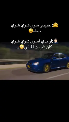 #foryou #Car #حبيبي سوق شوي شوي 😂😂#الشعب_الصيني_ماله_حل😂😂 #صاروخ #STi #الاشقر #WRX#امبريزا#الازرق 
