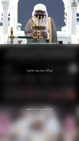 من خطبة الجمعه إن لم تصوموا فَذكروا 🔍💌##دين##صيام_عاشوراء##ياسر_الدوسري_إماما_للحرم##كتاب_ديني
