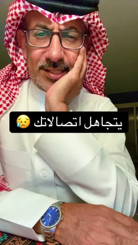 يتحاهل اتصالاتك #عبدالرحمن_الذبياني #التجاهل 