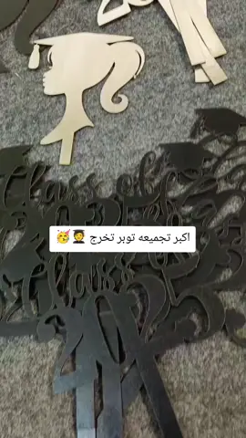 اكبر تجميعه توبر تخرج 🧑‍🎓🥳 . . #تخرج #graduation #skillsadv #fyp 