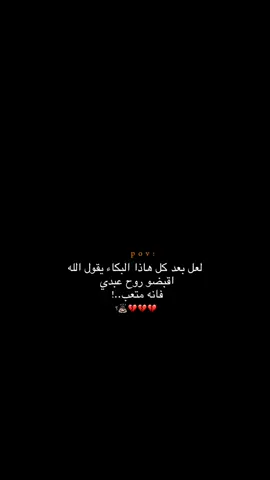 اقبضو روح عبدي فانه متعب؟ 😔💔.  #اكتئاب #حزن #اقتباسات #عبارات #هواجيس #fyb #foryou 