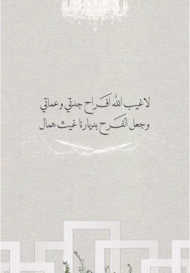 تهنئة زفاف عروس عمتنا #تهنئة_زفاف #عروس#عروستنا#تهنئة_زواج #دعوة_زواج #زفاف#زواج#دعوات_الكترونيه #اكسبلورexplore #اكسبلور