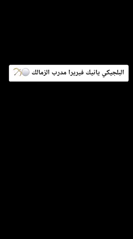 البلجيكي يانيك فيريرا مدرب الزمالك الجديد⚪🏹 #الزمالك  #فيريرا 