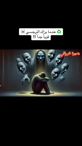 #الشخصية_النرجسية☠️  #الشخصية_السامة  #وعي_ذاتي  