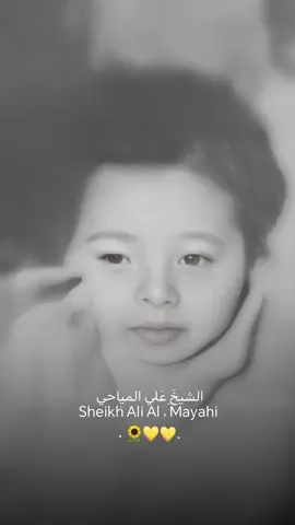 . ححبِيبي بابا 🌻💛💛. #الشيخ_علي_المياحي #زينب_مهدي #اللهم_صل_على_محمد_وآل_محمد #اكسبلورexplore❥🕊 