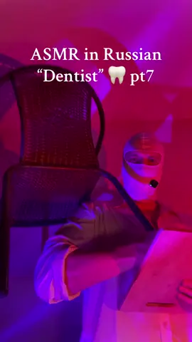 ASMR in Russian  “Dentist” 🦷 Part 7  #asmr #maskedasmr #maskedman #asmrvideo #asmrsounds #fyp #foryou #masktok #asmrtist #maskedmen #асмр #асмрвидео #асмрзвуки 