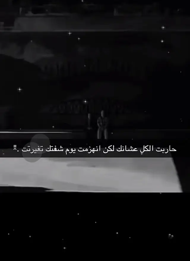 حاربت الكل علشانك. #حزينهシ🥺💙،، #القصيم_بريده_عنيزه_الرس_البكيرية 