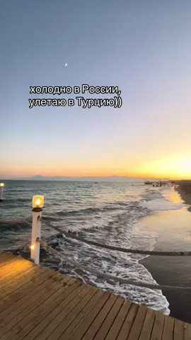🇹🇷 #турция🇹🇷 #elaexcellenceresort #море #солнце #закат #холодновроссииулетаювэмираты #CapCut 