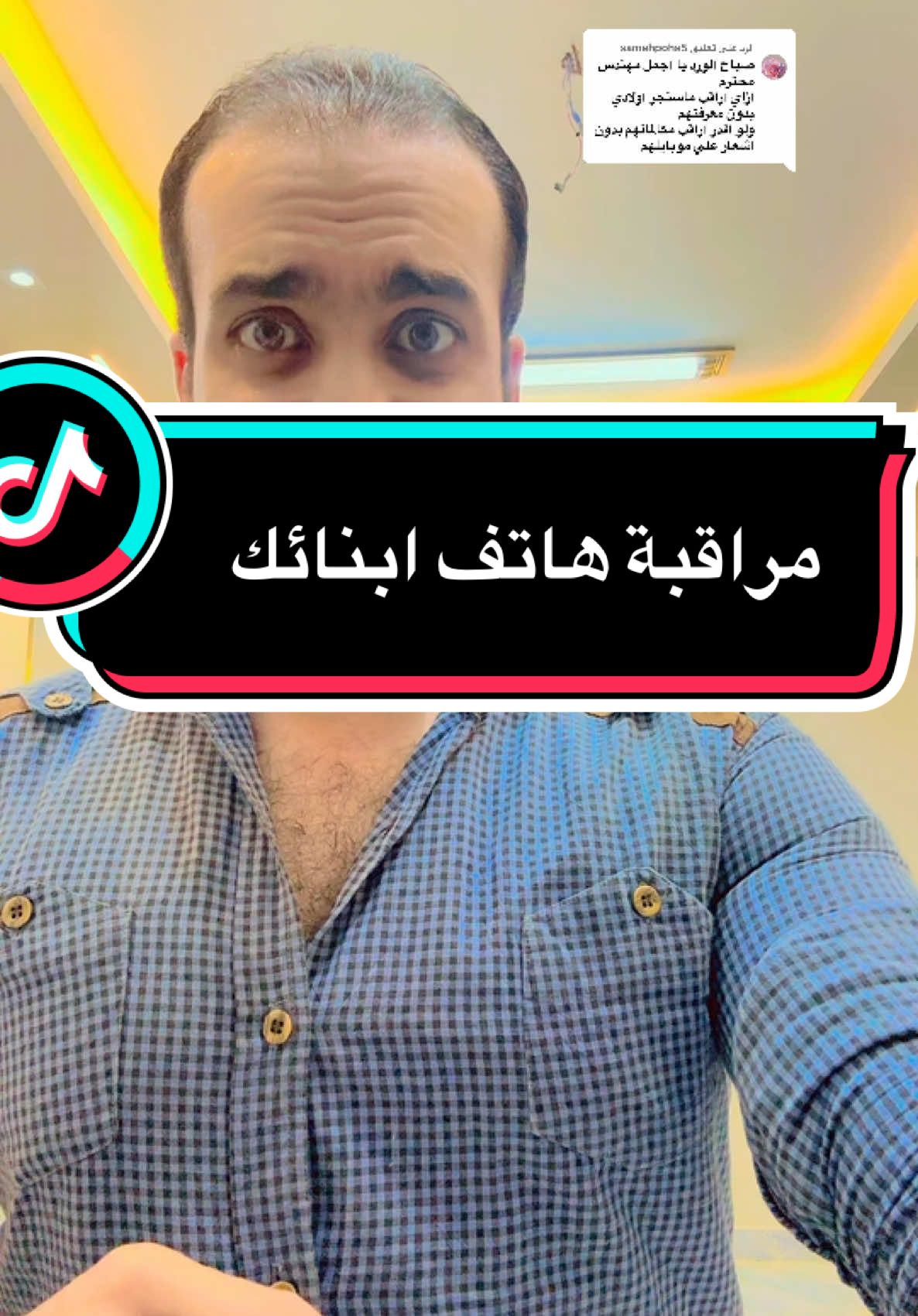 الرد على @samehpoha5  مراقبة هاتف أبنائك #المهندس_محمد_سرور #هاتف #جوال #ابن #بنت #برنامج 