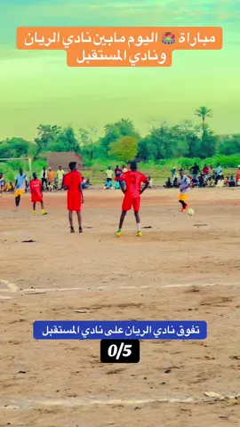 #كورة_القدم_عشق_لاينتهي👑💙  #مشاهير_تيك_توك_مشاهير_السودان  #فوربرنقا_غرب_دارفور_السودان🇸🇩🦅🌿  #شعب_الصيني_ماله_حل😂😂 