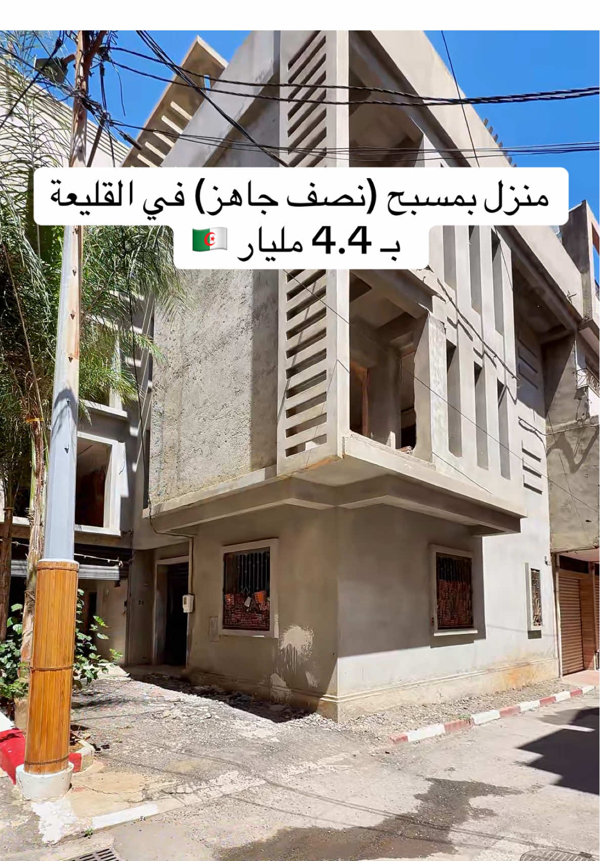 ‎منزل بمسبح (نصف جاهز) في القليعة 🇩🇿 بـ 4.4 مليار | صاحب العقار 0553503532 0552868014