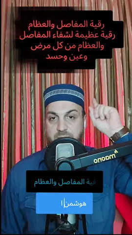 رقية المفاصل والعظام #رقية #المفاصل #العظام #هوشمن #الكردي #اكسبلور #ترند #فولو #حركة_إكسبلور #تيك #توك #tiktok #trending #fyp #foryou #foryoupage #viral #2025 #فرنسا🇨🇵_بلجيكا🇧🇪_المانيا🇩🇪_اسبانيا🇪🇸 #المغرب🇲🇦تونس🇹🇳الجزائر🇩🇿 #ليبيا #مصر #تركيا #السعودية #العراق #الخليج_العربي_اردن_عمان_مصر_تونس_المغرب 