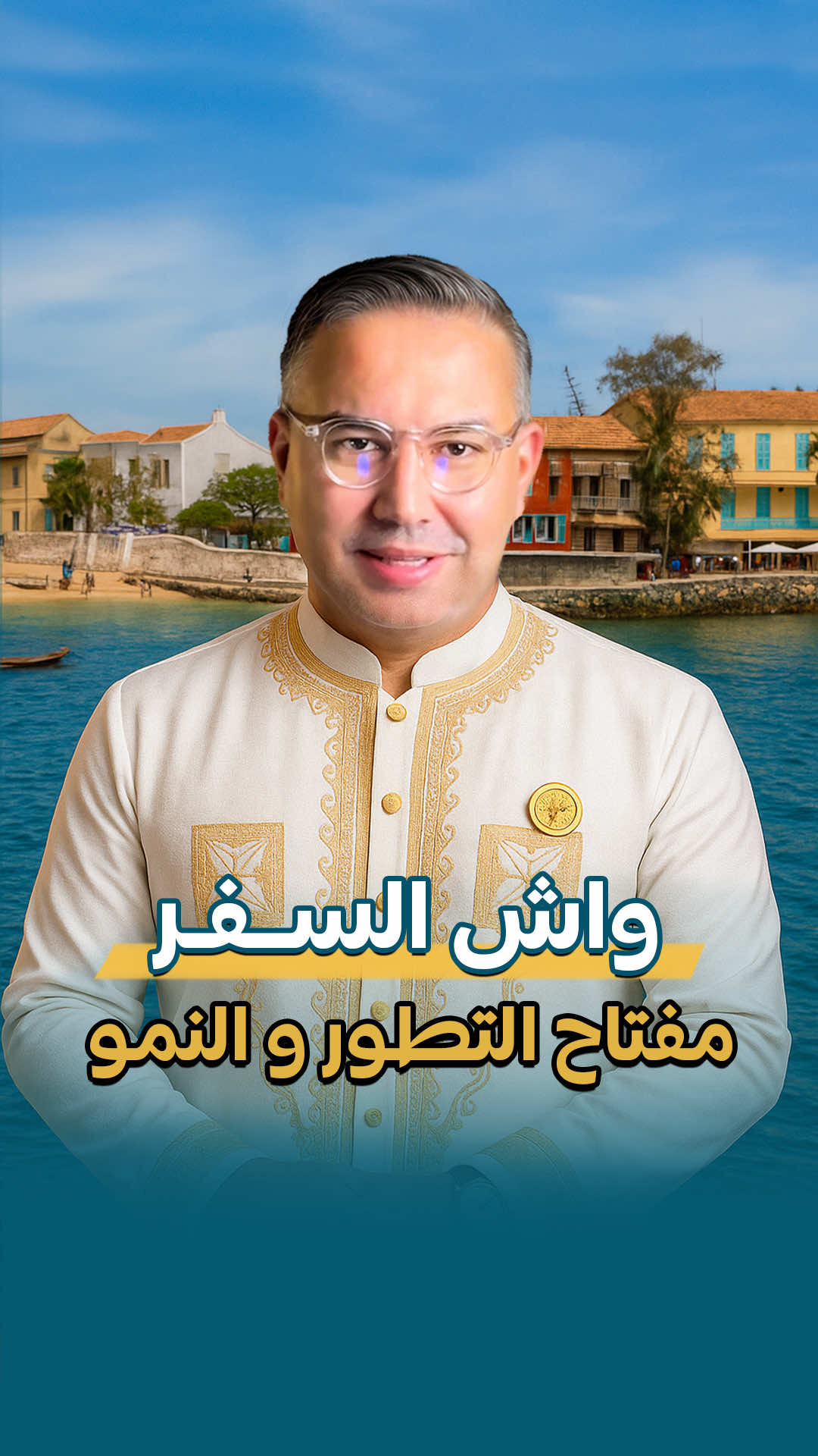 ‎انا دابا فالسينيغال، ‎والسفر علّمني أن الغنى الحقيقي هو أنك تصغر راسك وتشوف بعينيك و تكتاشف الحياة. ‎باش تطور، خاصك تحرك، تسافر، وتدخل فـ عوالم جديدة. ‎الفلوس كتجي و كاتمشي، ‎ولكن الرؤية كاتبقى و هي اللي كاتخليك تدير الفلوس. ‎#ولد_الشعب ‎#السفر_تعليم ‎#الرؤية_قوة ‎#تحرك_باش_تطور ‎#خدم_على_راسك ‎#الغنى_الحقيقي ‎#مشروع_الحياة ‎#الشباب_الطموح