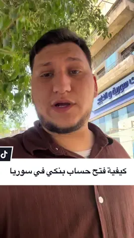 كيفية فتح حساب بنكي في سوريا  #حلب #المستشار_انس_كلاوي #السوريين_في_سوريا #حلب_سوريا #انس_في_حلب 