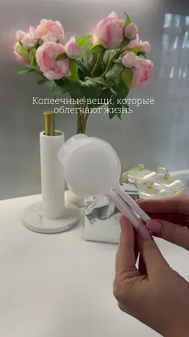 Подборка копеечных , но очень полезных штучек для быта 🫶 Какая вещь вам понравилась больше всего?  Зажимы #317925327 Крышка #264740542 Для яиц #222261372 Для соусов #192181277 Для специй#193194264 Скребок #90215875 Лопатка #234751917 Крючки #177009199 А еще больше полезного у меня в блоге ❤️ #Дом #уют #рекомендация #эстетика 