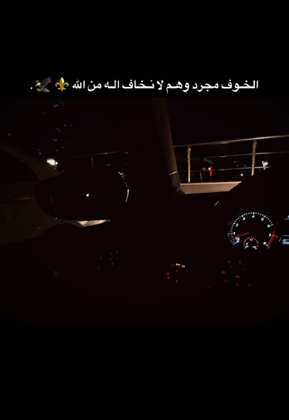 الخـوف مجرد وهـم لا نـخاف الـه من الله ⚜️ 🦅 .#TK #tiktokfaydasıçok #fvpシ #مارس 