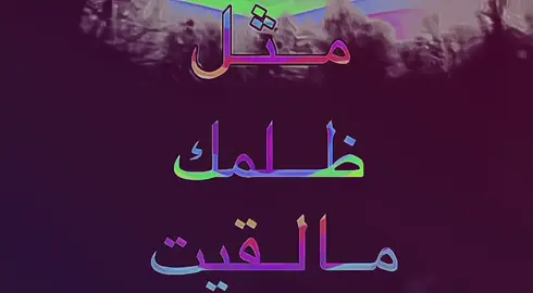 مثل ظلمك مالقيت ! . . . . . . .  #fyp #foryou #sp4c #اغاني_مسرعه💥 #اغاني #اكسبلور #4u #عراقي #explore 