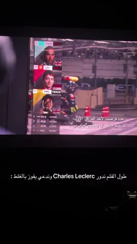 😭 #اكسبلورexplore #explore #fyp #charlesleclerc #formula1 