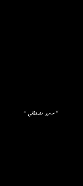 #سمير_مصطفى #اقل_ذنب_سيراه_المرء_في_ميزانه_يوم_القيامة_سيفتك_مفاصله_من_مقابعها_خوفا#وهلعا . .. #سمير_مصطفى  #الشيخ_سمير_مصطفي  #محبى_الشيخ_سمير_مصطفى  #الشيخ_سمير_مصطفى_فك_الله_اسره #نصائح #تحفيز #نصيحة #قرآن_كريم_راحة_نفسية🌷🌻  #قرآن #الصلاة #الصلاة_والسلام_عليك_ياحبيبي_يارسول_الله #شباب #بنات 
