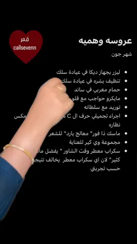 تدرون صرت اتحمس كل شهر احط لي روتين كوني عروسه وهميه 🤣❤️❤️❤️ #عروس #عناية_بالجسم #عناية_بالبشرة #عناية_بالوجه #عيادة_تجميل #اكسبلورexplore #explore #explor 