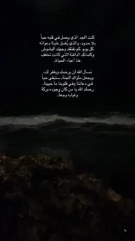 حبيبي يا جدي❤️ الله يرحمك ويغفرلك يتجاوز عن سيئاتك ويرزقنا لقائك يا عزيز الروح❤️#اللهم_امين #صدقة_جارية_لي_ولكم #اكسبلورexplore #اللهم_انك_عفو_تحب_العفو_فاعف_عنا 