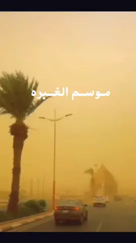 #موسم_الغبره الله يبعد عنا الغبره