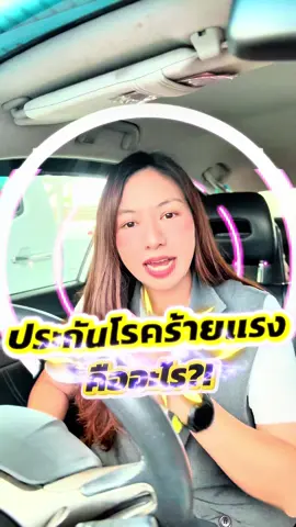 ประกันโรคร้ายแรง คือ อะไร ?!  #ประกันชีวิต #ประกันโรคร้ายแรง #ประกันมะเร็ง #มะเร็ง #เจอจ่ายจบ #วัยทํางาน #เอไอเอ #มิ้มเอไอเอ 