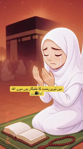 میں تیری رحمت کا طلبگار ہوں میرے ﷲ 🙏🕋😭 #beshak_🤲🏻🕋👆 #inshallah #makkahmadinah🕋 #dua #Love #subhanallah #quran #islam #deen #life #alhamdulillah #blessed #faith #fypシ #foryoupage #viralvideo #tiktokpakistan #tiktokviral #trending 