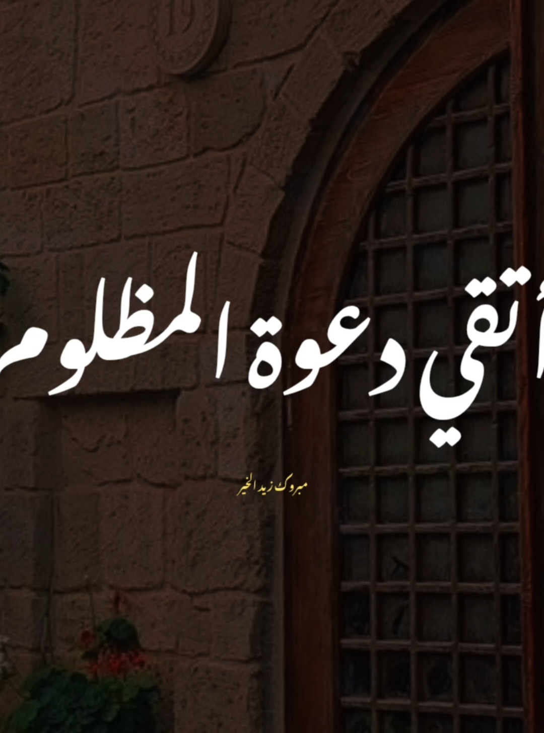 إتقي دعوه المظلوم ❤️👌🏼 #مبروك_زيد_الخير #دعوة_المظلوم  #الظلم_ظلمات_يوم_القيامه #الظلم #كلام_من_القلب #في_الدين 