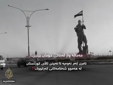 نامرن🫣‼️#hama111 #aem4n_qzhlul #foryou #karkuk #viralvideo #foryoupage 