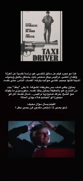 Taxi driver الفلم الي ينهيك بدل ما تنهيه 🙏🏼  . . . . . . . . . . #fyp #foryou #foryoupage #viral #movie #taxi #driver #taxidriver #letterboxd #cinema #سينما #martin #martinscorsese 