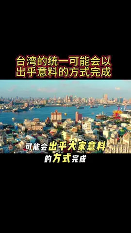 台湾的统一可能会以出乎意料的方式完成#台湾统一 #全球看点 #国际局势 #Viral #台独 #祖国统一势不可挡 