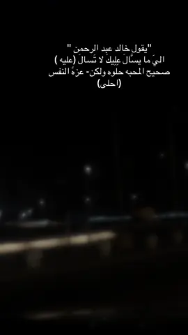 #ضي#القمر #ليك______🖤___متابعه____اكسبلوووراخر #❤️❤️❤️❤️❤️🤍🤍🤍 #تصويري #خالد#عبد الرحمان#
