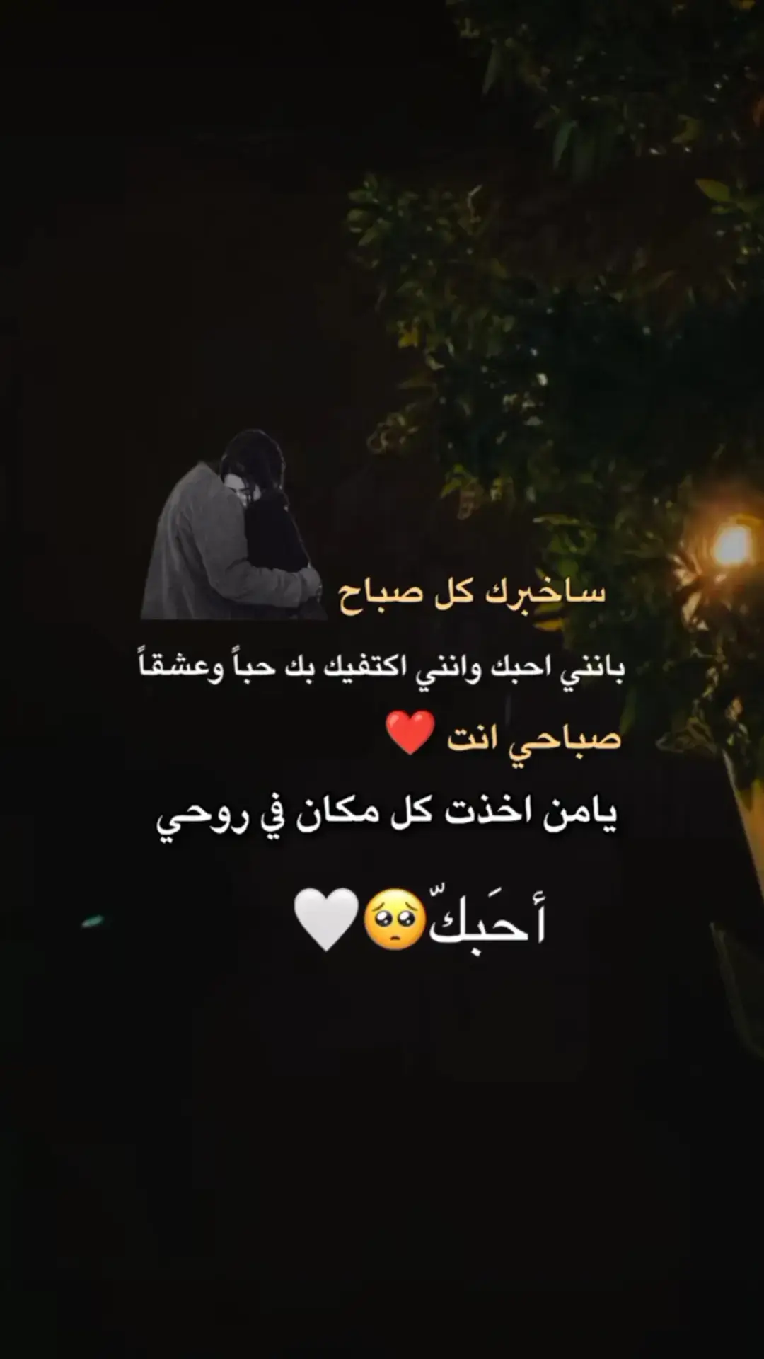 بحبك وهفضل احبك ي نبض قلبي ❤️ 