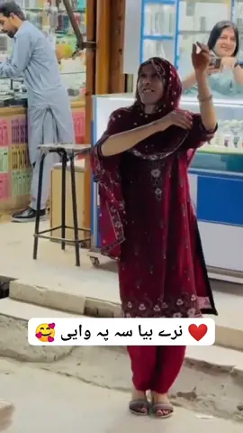❤️ نرے بیا سہ پہ وایی 🥰 