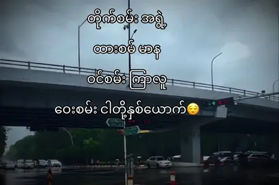 ဝေးစမ်းငါတိုနှစ်ယောက်🥺😌#မြင်ပါများပီးချစ်ကျွမ်းဝင်အောင်လို့🤒🖤 #fouryou #တေွးပြီးမှတင်ပါ #myanmartiktok #tiktokviral #sapal🥰 #crdvideo 