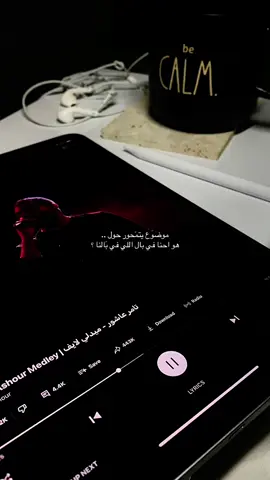 #explor #اكسبلور #fyp #شعور #تامر_عاشور 