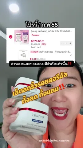 ลอรีอัลจัดเต็มทั้งลดทั้งแถม สั่งให้ทันจ้า⚡️#ลอรีอัลรีไวทัลลิฟท์ #ลอรีอัล #Revitalift #LOrealParisTH #LOrealParisTHBeautyBesties #ลดริ้วรอย #VegaCreator #tiktokshop77แบรนด์แท้หั่นราคา 
