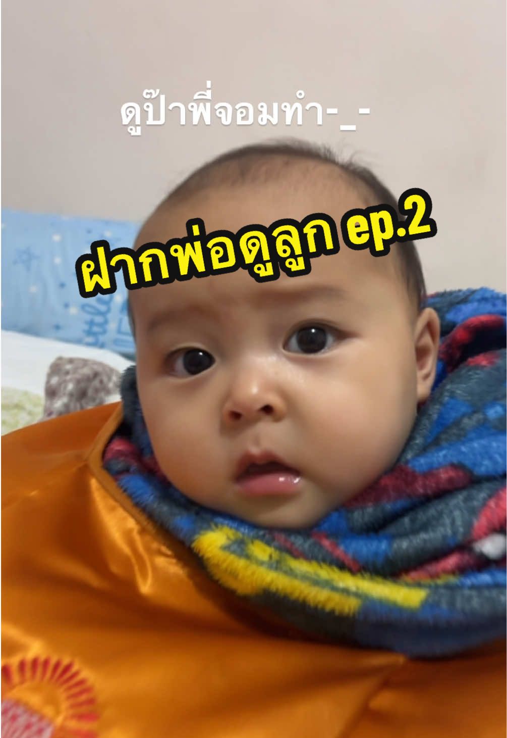 เมื่อฝากป๊าดูลูกอีกแล้ว วันนี้รับบทเด็กวัด 5555555555 #fyp #ลูกชาย #ฝากพ่อเลี้ยงลูก #ทีมลูกชาย #ทีมปีมังกร67🐉🐉 #เด็กน่ารัก #เด็กน้อย 