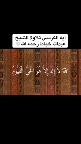 #قران_كريم #عبدالله_خياط 