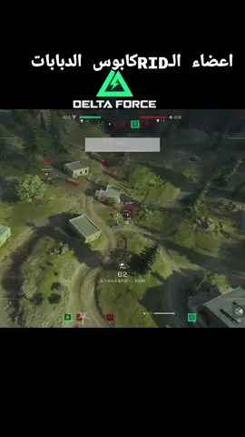 لقطات للانسجام بيني وبين اعضاء كلاني الاساطير كلان RID _ TEAM ... #deltaforce #GarenaDeltaForceMENA #GarenaDeltaForce #fyp #keşfet #fps #edit #gaming #explore #explore #دلتا_فورس_موبایل #garenadeltaforce #GarenaDeltaForceMobil #riyad_games 