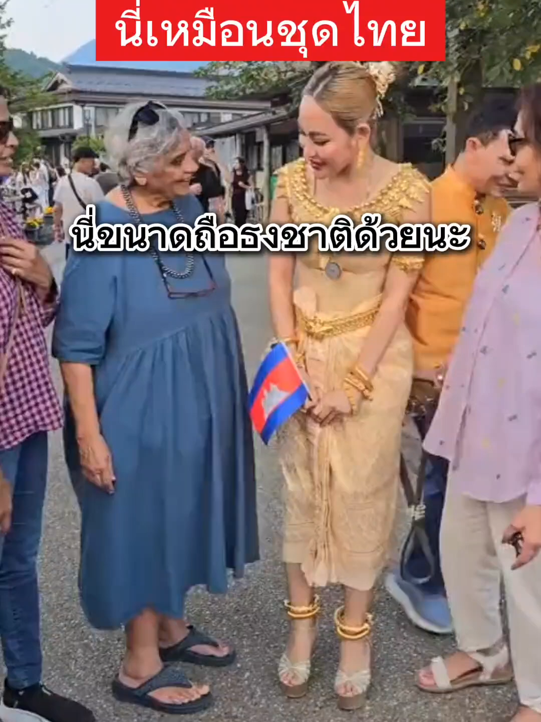 ชาวต่างชาติทักเองเลย #เทรนวันนี้ #ชุดไทย #เขมร #กัมพูชา