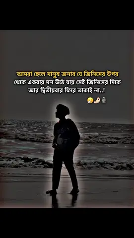 আমরা ছেলে মানুষ জনাব যে জিনিসের উপর থেকে একবার মন উঠে যায়......  #foryou #foryoupage #fyp #viral #tiktok #trending #viralvideo #_noyon_410 
