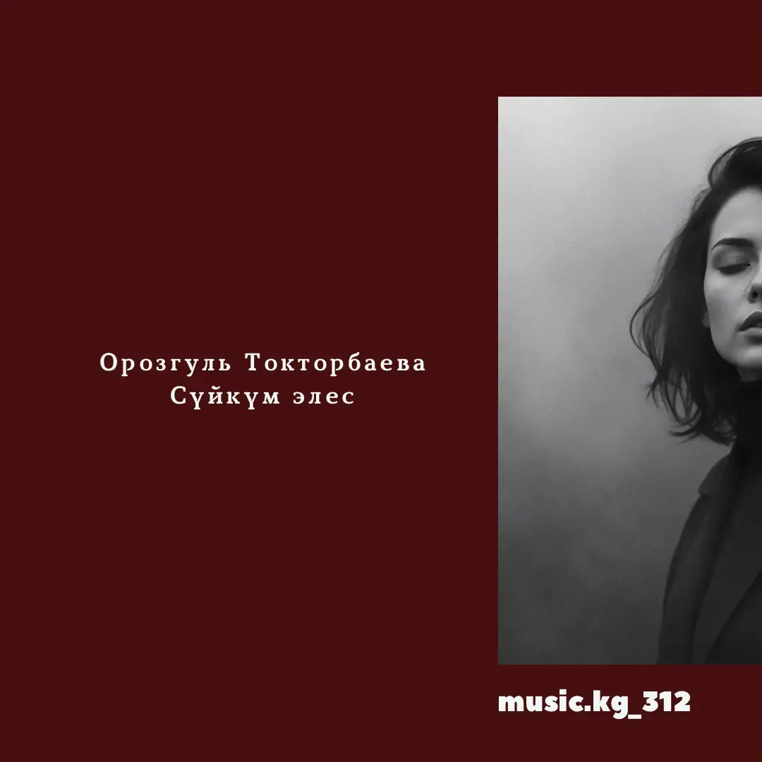 #орозгультокторбаева #сүйкүмэлес #суйуу #рек