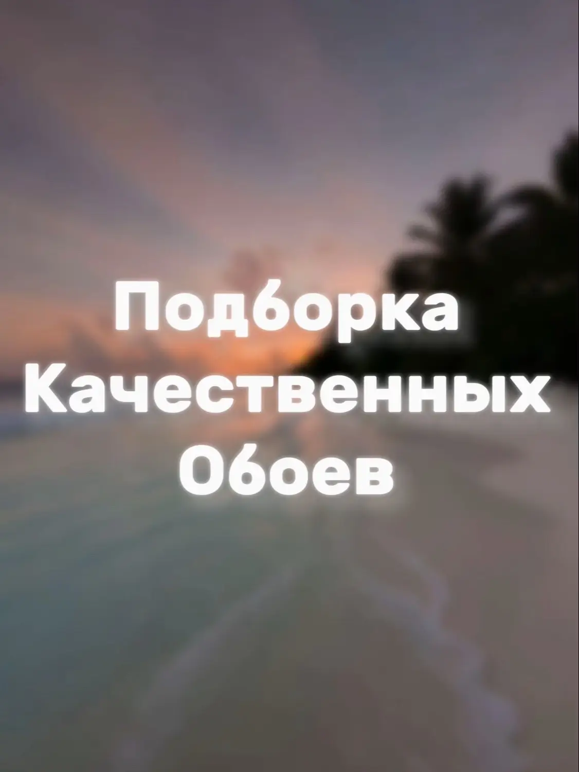 Все обои можете найти в тгк:downn_52 Так же нужен 1 администратор для отклика необходимо написать менеджеру тг канала   #wallpaper  #обои 
