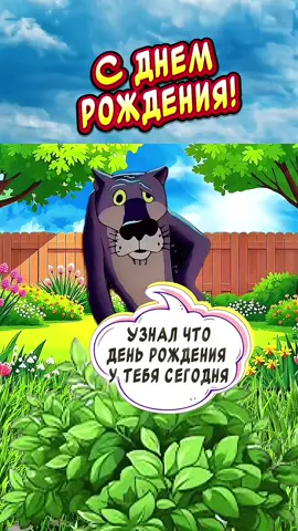 ПРИКОЛЬНОЕ Поздравление С Днем Рождения🤣 #сднемрождения​ #сднюхой #сднемрождения #сднемрождениямужчине  #сднемрожденияженщине   #красивоепоздравление  #юбилей #прикольноевидео #видеооткрытка  #оченькрасивоепоздравление  #музыкальнаяоткрытка поздравление с днем рождения, с днем рождения поздравления, с днем рождения поздравления, поздравление с днём рождения, поздравления с днем рождения, с  днюхой, с днем рождения,  с днём рождения, самое красивое поздравление с днем рождения, поздравления, музыка, happy birthday, оригинальное поздравление, видео открытка, видео поздравление, красивое поздравление, лучшая открытка с днем рождения, поздравления с днем рождения, красивая музыка, красивые поздравления, открытка, музыкальное поздравление, очень красивое поздравление с днем рождения, видео, пожелания, видеооткрытка, поздравления и пожелания, роскошное поздравление с днем рождения, красивые цветы, открытка на день рождения, оригинальная открытка, красивая видео открытка с днем рождения,