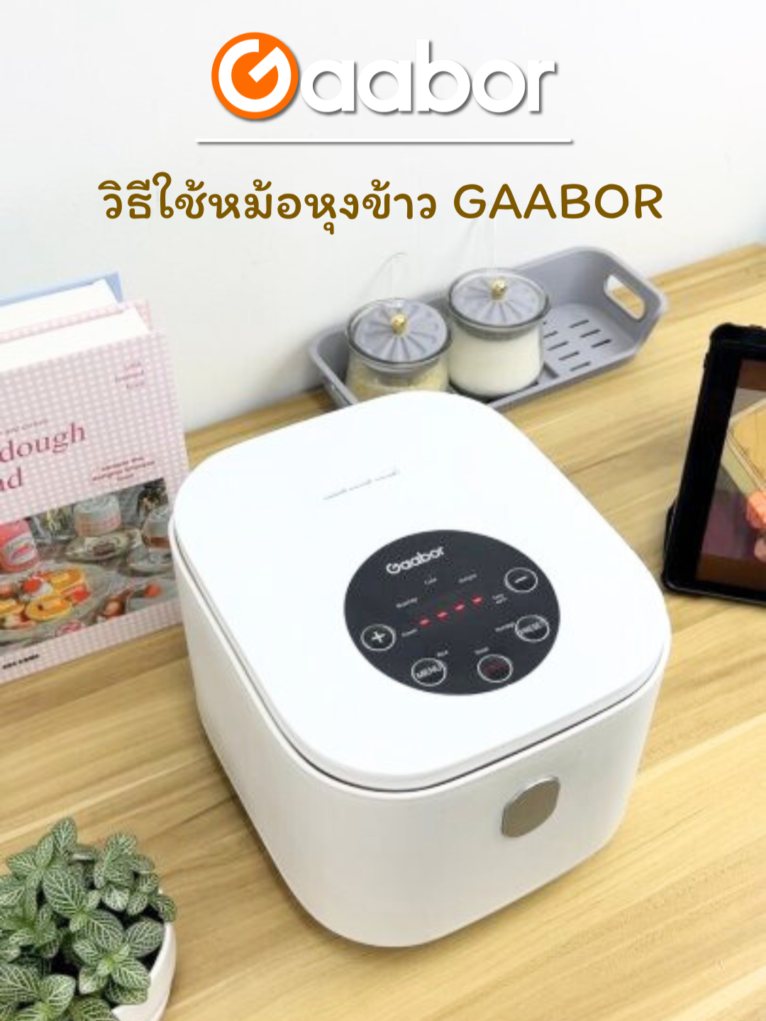 เพิ่งได้หม้อมาหรอ? กดเซฟไว้เลย วิธีใช้หม้อหุงข้าว Gaabor แบบมือโปร 🍚✨#gaaborthailand #Gaabor #ไอเทมลับที่ต้องมีติดบ้าน #หม้อหุงข้าวไฟฟ้า #หม้อหุงข้าวมินิ #หม้อหุงข้าวดิจิตอล