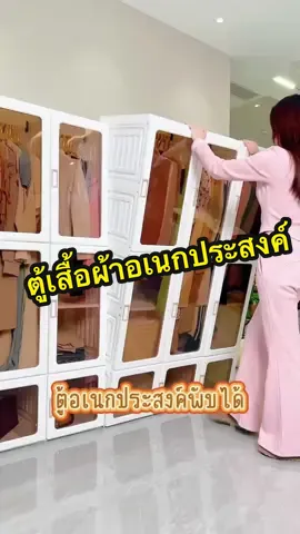 ตู้เสื้อผ้าอเนกประสงค์ พับได้ ใช้งานได้หลากหลาย #ครีเอเตอร์tiktok #ตู้เสื้อผ้า #ตู้เสื้อผ้ามินิมอล #ตู้เสื้อผ้าพับเก็บได้ #ตู้แขวนเสื้อผ้า 